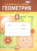 Геометрия 8 класс рабочая тетрадь Смирнова И.М.