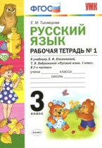Русский язык 3 класс рабочая тетрадь Тихомирова Е.М. (к уч. Климановой)