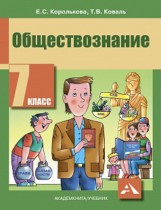 Обществознание 7 класс Королькова