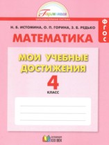 Математика 4 класс контрольные работы Мои учебные достижения Истомина Н.Б. 