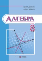 Алгебра 8 класс Кравчук В.Р.