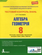 Геометрия 8 класс тестовый контроль знаний Гальперина А.Р.