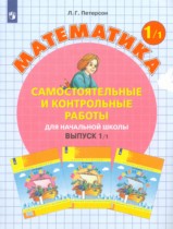 Математика 1 класс самостоятельные и контрольные работы Петерсон Л.Г.