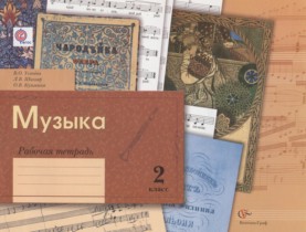 Музыка 2 класс рабочая тетрадь Усачёва В.О.