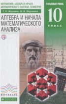Алгебра и начала математического анализа 10 класс Муравин Г.К. (углублённый уровень)