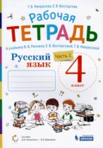 Русский язык 4 класс рабочая тетрадь Восторгова Е.В. (Репкин)