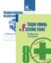 Скорая помощь по русскому языку за 8 класс рабочая тетрадь Янченко В.Д.