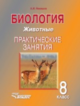 Биология 8 класс Никишов (Животные) практические занятия