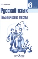 Русский язык 6 класс тематические тесты Каськова И.А. 