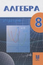 Алгебра 8 класс Абылкасымова А.Е.