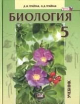 Биология 5 класс Трайтак
