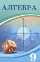 Алгебра 9 класс Шыныбеков А.Н. 