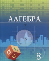 Алгебра 8 класс Шыныбеков А.Н. 