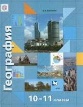 География 10-11 классы Бахчиева O.A. 