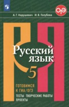 Русский язык 5 класс тесты Нарушевич