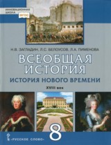 История 8 класс Загладин Белоусов Инновационная школа