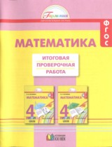 Математика 4 класс итоговая проверочная работа Истомина