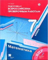 Математика 7 класс подготовка к всероссийским проверочным работам Буцко