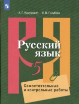 Русский язык 5 класс самостоятельные и контрольные работы Нарушевич