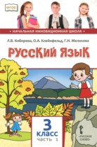 Русский язык 3 класс Кибирева Л.В. 