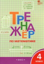 Математика 4 класс тренажёр Яценко И.Ф. 
