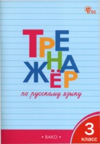  Русский язык 3 класс тренажёр Шклярова