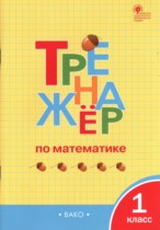Математика 1 класс тренажёр Яценко