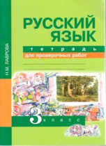 Русский язык 3 класс тетрадь для проверочных работ Лаврова (Перспективная начальная школа)