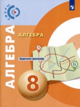Алгебра 8 класс задачник-тренажёр Бунимович