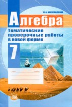 Алгебра 7 класс тематические проверочные работы Александрова Л.А.