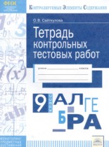 Алгебра 9 класс тетрадь контрольных тестовых работ Сайткулова О.В. 