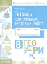 Геометрия 8 класс тетрадь контрольных тестовых работ Стокоз В.И. 
