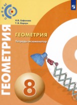 Геометрия 8 класс тетрадь-экзаменатор Сафонова Н.В.