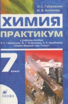 Химия 7 класс практикум Габриелян О.С. 