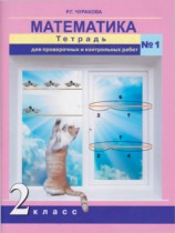 Математика 2 класс тетрадь для проверочных и контрольных работ Чуракова