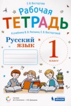 Русский язык 1 класс рабочая тетрадь Восторгова Е.В. 