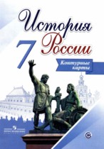 История России за 7 класс контурные карты Тороп В.В.