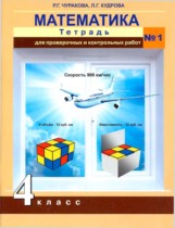 Математика 4 класс тетрадь для проверочных и контрольных работ Чуракова