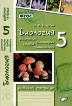 Биология 5 класс рабочая тетрадь Бодрова