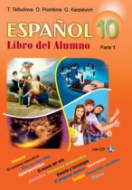 Испанский язык 10 класс Цыбулёва Т.Э. 