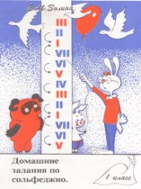 Сольфеджио 1 класс домашние задания Золина Е.М. 