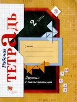 Математика 2 класс рабочая тетрадь Кочурова Е.Э. 