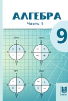 Алгебра 9 класс Абылкасымова А.Е. 