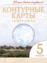 География 5 класс контурные карты Румянцев А.В. 
