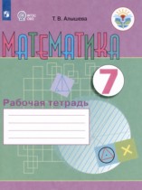 Математика 7 класс рабочая тетрадь Алышева Т.В. 