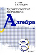Алгебра 8 класс дидактические материалы Зив Б.Г. 