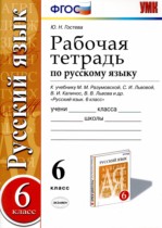 Русский язык 6 класс рабочая тетрадь УМК Гостева
