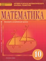 Математика 10 класс Козлов В.В. 