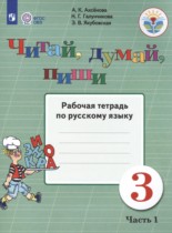 Русский язык 3 класс рабочая тетрадь Аксёнова А.К. 