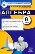 Алгебра 8 класс контрольно-измерительные материалы Глазков Гаиашвили Ахременкова (2014)